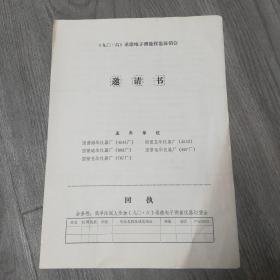 《90，6》承德电子测量仪器展销会邀请书