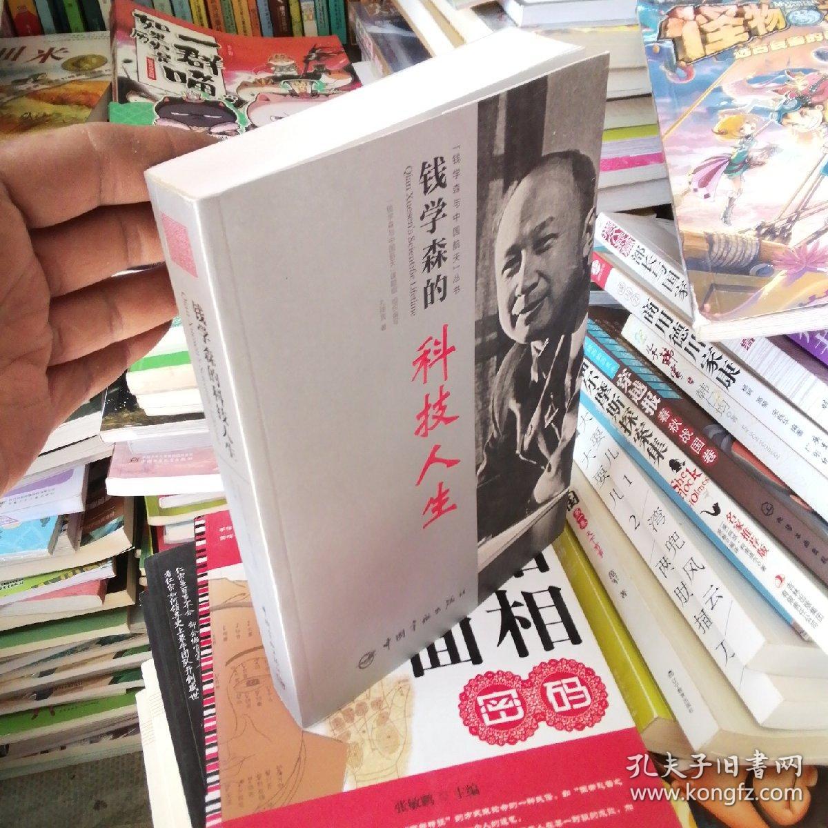 钱学森的科技人生