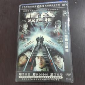 电视剧  暗战双凤楼   dvd   2碟装完整版