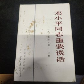 邓小平同志重要谈话