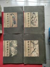 中国传世名画 1-4卷 线装