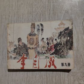 李自成（第九册）