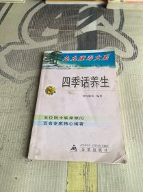 四季話養(yǎng)生