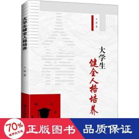 大学生健全人格培养