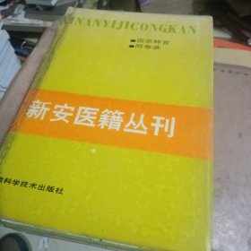 新安医籍丛刊—医林纂要探源全一册 综合类一二 杂著类 医案医话类一（五册合售）