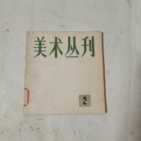 美术丛刊（2）