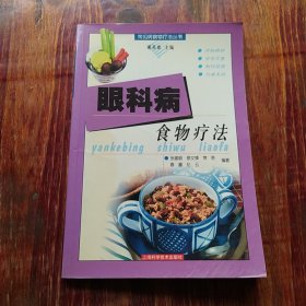 眼科病食物疗法