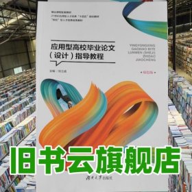應用型高效畢業(yè)論文(設計)指導教程雙色版劉江成湖南大學出版社2020年版9787566720191
