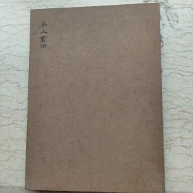 张祖翼先生，禅宗證悟诗。写滿24面，有衬纸，全一册。