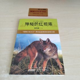 中外动物小说精品：神秘的红狐阵W0106