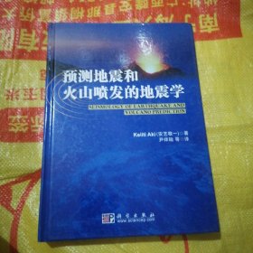 预测地震和火山喷发的地震学