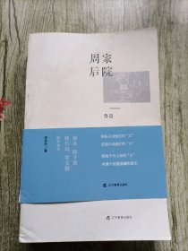 周家后院：鲁迅三兄弟家事