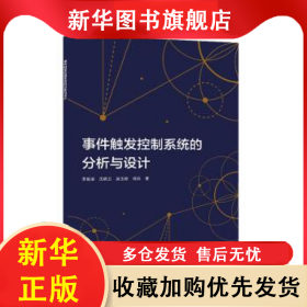 事件觸發(fā)控制系統(tǒng)的分析與設(shè)計(jì) 李國梁 9787560666938 西安電子科技大學(xué)出版社