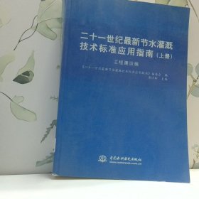 二十一世纪最新节水灌溉技术标准应用指南上工程建设篇