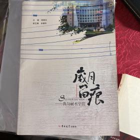 岁月留痕：我与丽水学院