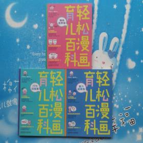 轻松漫画育儿百科：行为训练卷、情商培养卷、智力培养卷【3本合售】