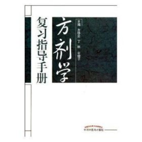 方剂学复习指导手册