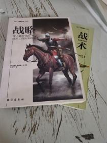 【指文正版九五品平装】战略+战术（套装共2册）