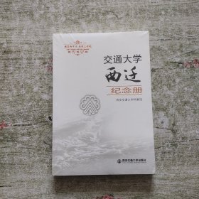 交通大学西迁纪念册（全新未拆封）