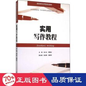 实用写作教程 大中专文科文教综合 作者