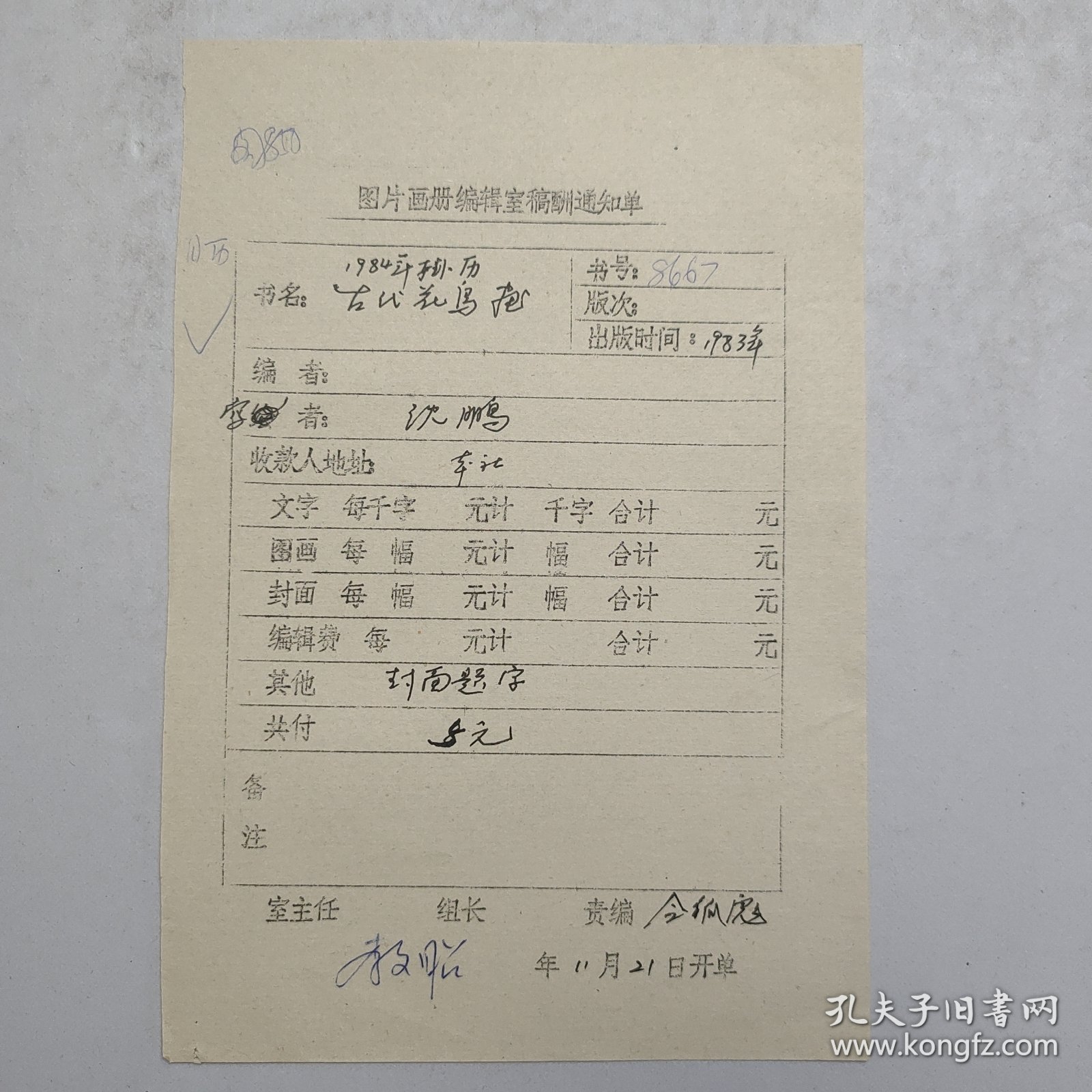 L56-31：已故著名书法家 原中国书协主席—沈鹏 作品<1984年挂历古代花鸟画> 某编辑室稿酬通知单一张，此稿有美术家令狐彪签批