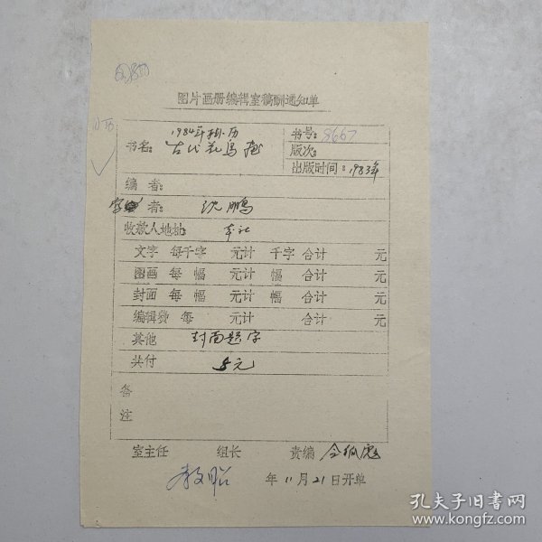 L56-31：已故著名书法家 原中国书协主席—沈鹏 作品<1984年挂历古代花鸟画> 某编辑室稿酬通知单一张，此稿有美术家令狐彪签批