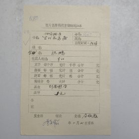 L56-31：已故著名书法家 原中国书协主席—沈鹏 作品<1984年挂历古代花鸟画> 某编辑室稿酬通知单一张，此稿有美术家令狐彪签批