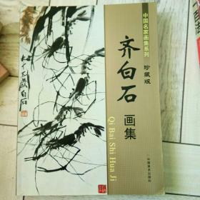 中国名画家集系列，齐白石画集珍藏版。