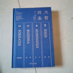 四大圣哲