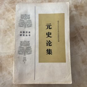 元史论集 【中国历史研究丛书】