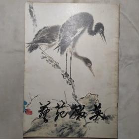 艺苑掇英 第三十三期 第33期 8开 平装本 上海人民美术出版社 1986年1版1印 私藏--大缺本