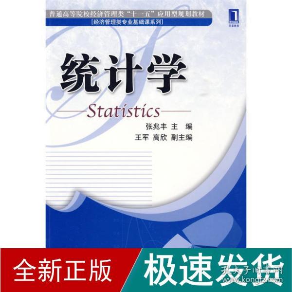 普通高等院校经济管理类“十一五”应用型规划教材：统计学