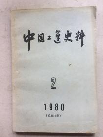 中国工运史料 1980年第二期 W-114