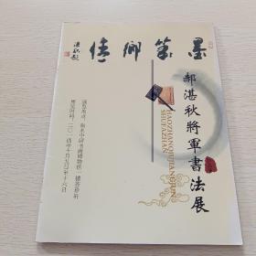 情乡笔墨——郝湛秋将军书法展