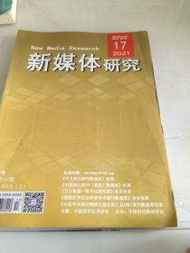 新媒体研究2021年第17期（目录参看图片）