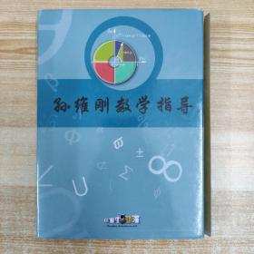 41教育光盘： 特级教师学习指导 孙维刚数学指导高一  6张碟片盒装