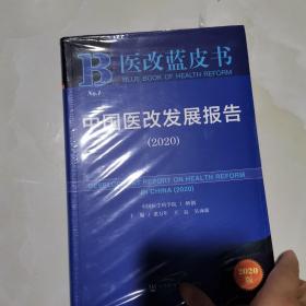 医改蓝皮书：中国医改发展报告（2020）