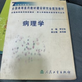 病理学 七年制规划教材