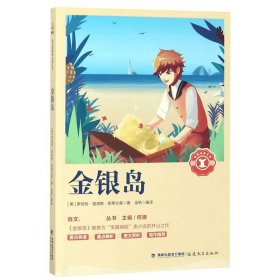 金銀島/語文**叢書/奇遇經(jīng)典文庫