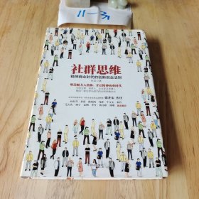 社群思维：精神商业时代的创新创业法则