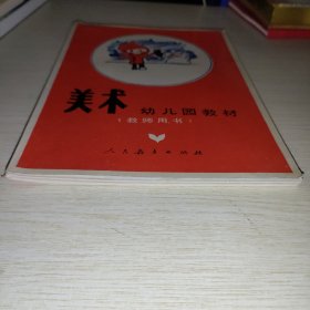 幼儿园教材.美术:教师用书