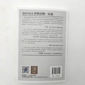 高校毕业生求职应聘一本通