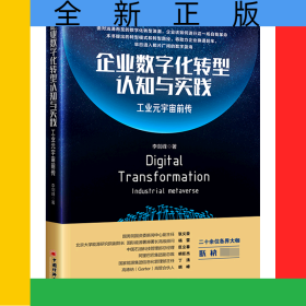 企業(yè)數(shù)字化轉(zhuǎn)型認(rèn)知與實踐：工業(yè)元宇宙前傳