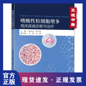 嗜酸性粒細(xì)胞增多相關(guān)疾病診斷與治療 9787564198190