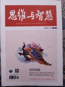 《思维与智慧》2018.16