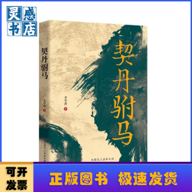 契丹駙馬