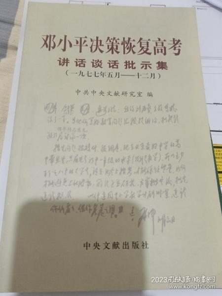 邓小平决策恢复高考讲话谈话批示集（1977年5月-12月）