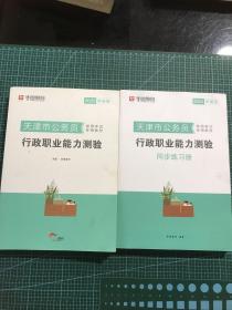 2019华图教育·天津市公务员录用考试专用教材：行政职业能力测验