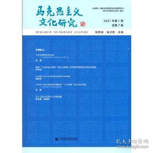 马克思主义文化研究(2021年第1期总第7期)