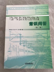 电气化铁路安全常识问答（第3版）